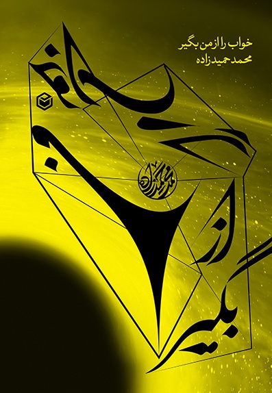 خواب را از من بگیر